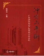 冲突与平衡 广东法院知识产权十年巡礼