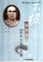 杨班侯活步大架太级拳64势