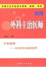 全国卫生专业技术资格 职称 考试指南 外科主治医师