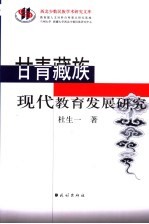 甘青藏族现代教育发展研究