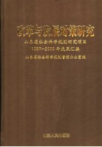 改革与发展对策研究 山东省社会科学规划研究项目1997-2000年成果汇编