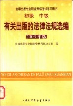 有关出版的法律法规选编 2003年版 初级 中级