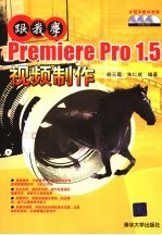 跟我学Premiere Pro 1.5视频制作