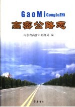 高密公路志