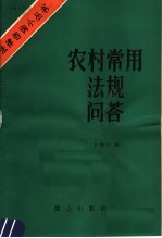 农村常用法规问答