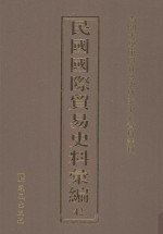 民国国际贸易史料汇编  42