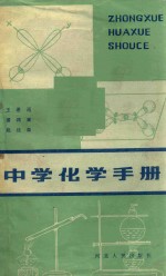 中学化学手册