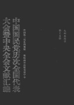 中国国民党历次全国代表大会暨中央全会文献汇编  第15册