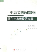 生态文明的探索与厦门生态建设的实践