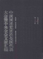 中国国民党历次全国代表大会暨中央全会文献汇编  第36册