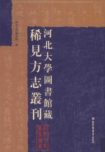 河北大学图书馆藏稀见方志丛刊  20