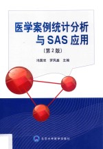 医学案例统计分析与SAS应用