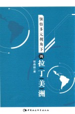 领悟多元视角下的拉丁美洲