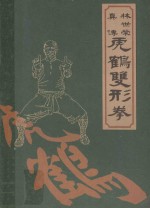 林世荣真传虎鹤双形拳