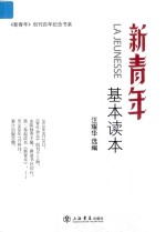 《新青年》创刊百年纪念书系  《新青年》基本读本