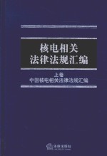 核电相关法律法规汇编  上  中国核电相关法律法规汇编