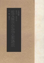 说文解字研究文献集成  古代卷  第5册  文本研究