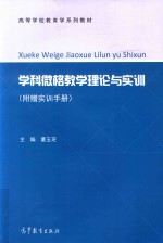 学科微格教学理论与实训