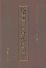 民国国际贸易史料汇编  24