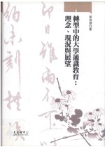 转型中的大学通识教育 理念、现况与展望