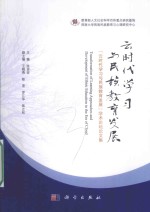 云时代学习与民族教育发展  “云时代学习与民族教育发展”学术论坛论文集