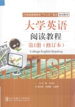 大学英语阅读教程 第1册