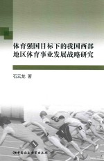 体育强国目标下的我国西部地区体育事业发展战略研究