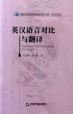 高校人文社科研究论著丛刊 英汉语言对比与翻译