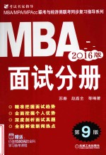 MBA面试分册 2016版 第9版