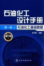 石油化工设计手册  第1卷  石油化工基础数据