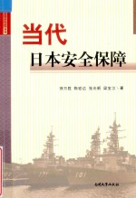 日本国情解读系列 当代日本安全保障