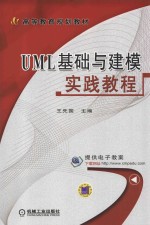 UML基础与建模实践教程