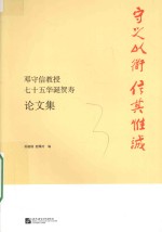 守之以道 信其惟诚 邓守信教授七十五华诞贺寿论文集