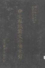 中文报纸论文分类索引 1973