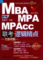 MBA MPA MPAcc联考逻辑精点 2016版