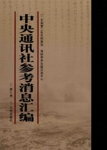 中央通讯社参考消息汇编 第8册