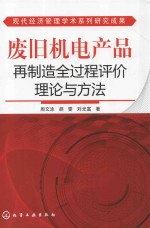 废旧机电产品再制造全过程评价理论与方法