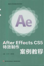 After Effects CS5特效制作案例教程