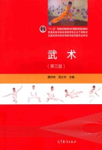 十二五普通高等教育本科国家级规划教材 普通高等学校体育教育专业主干课程教材 武术 第3版