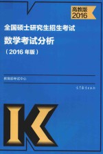 考研大纲2016全国硕士研究生招生考试  数学考试分析  2016年版  高教版