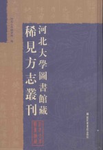 河北大学图书馆藏稀见方志丛刊  15