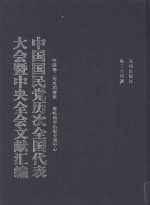 中国国民党历次全国代表大会暨中央全会文献汇编  第34册