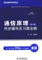 通信原理 第3版 同步辅导及习题全解 新版