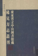 广东省立中山图书馆藏稀见方志丛刊  22