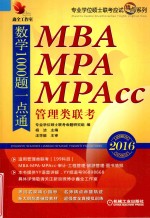 专业学位硕士联考应试精点系列 2016MBA、MPA、MPAcc管理类联考数学1000题一点通