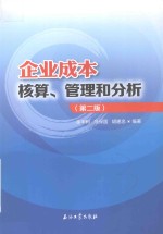 企业成本核算、管理和分析