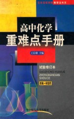 高中化学重难点手册  试验修订本  供高一年级用