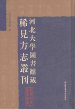 河北大学图书馆藏稀见方志丛刊  17