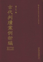 古代判牍案例新编 第12册