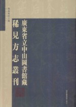 广东省立中山图书馆藏稀见方志丛刊  15